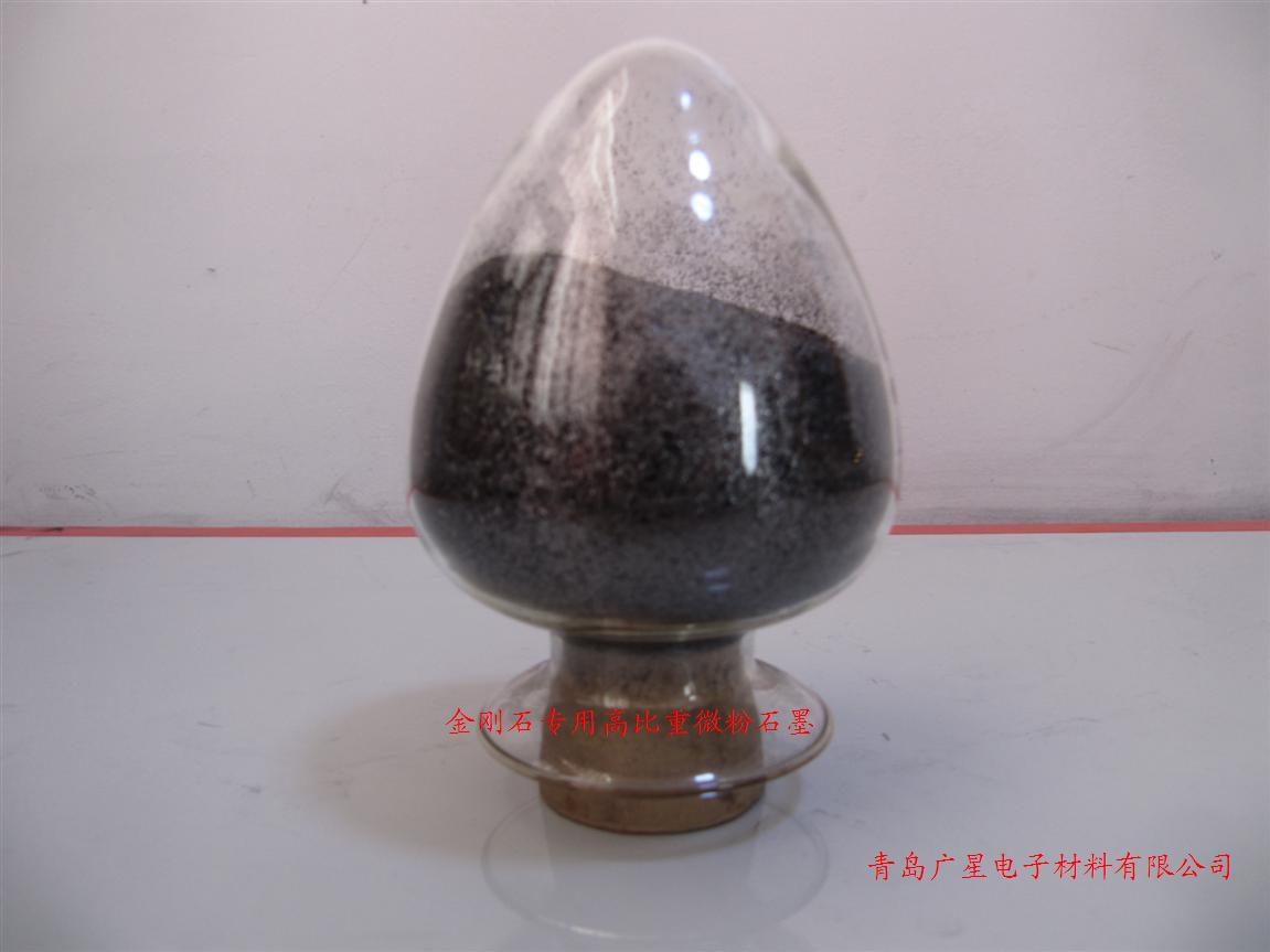 金刚石专用高比重微粉石墨Diamond dedicated high proportion of the micro powder of graphite  